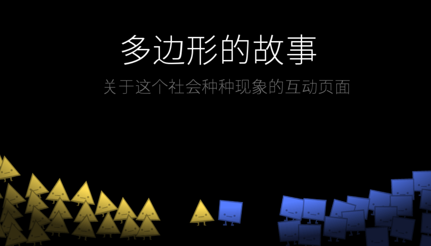 多边形的故事 - 关于这个社会种种现象的互动页面