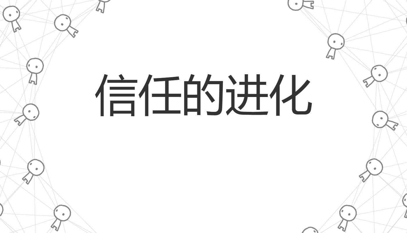 信任的进化 - 合作自私的基因